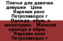 Платья для девочки, девушки › Цена ­ 200 - Карелия респ., Петрозаводск г. Одежда, обувь и аксессуары » Женская одежда и обувь   . Карелия респ.,Петрозаводск г.